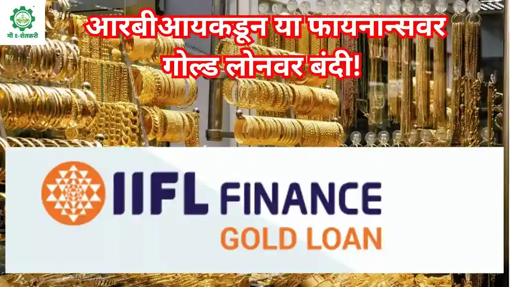 IIFL Finance Gold Loan Ban | आरबीआयकडून या फायनान्सवर गोल्ड लोनवर बंदी! पहा  तुम्ही घेतले का इथून गोल्ड लोन…